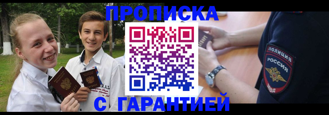 прописка для школы в Аргуне